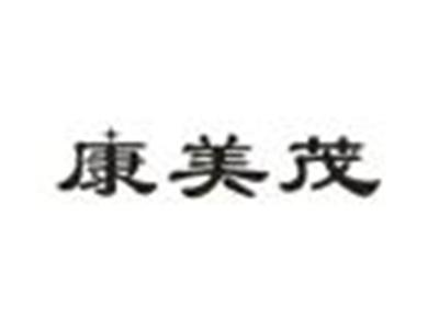 康美茂