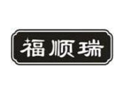 福顺瑞