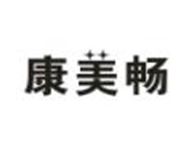 康美畅