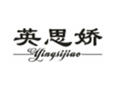 英思娇