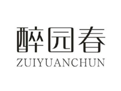 醉园春