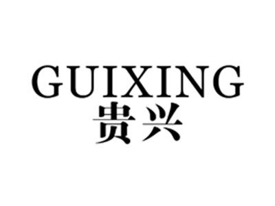 贵兴