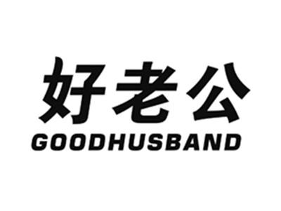 好老公