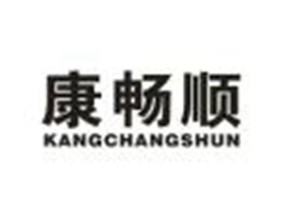 康畅顺