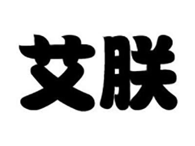 艾朕