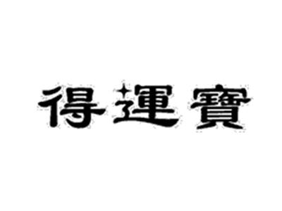 得运宝