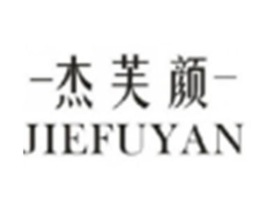 杰芙颜