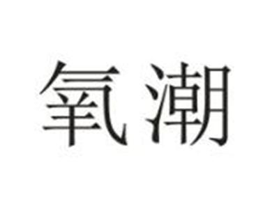 氧潮