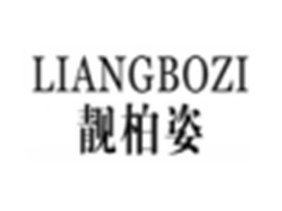 靓柏姿