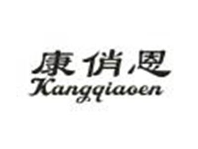 康俏恩