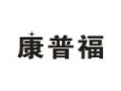 康普福
