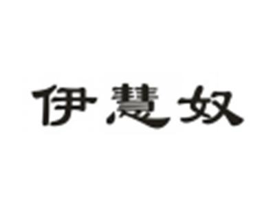 伊慧奴