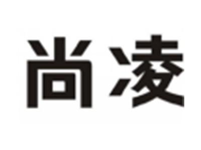 尚凌