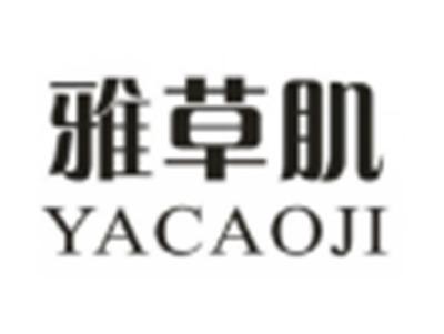 雅草肌