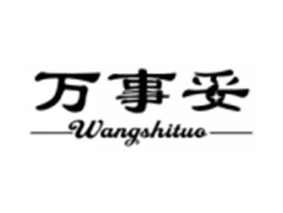 万事妥