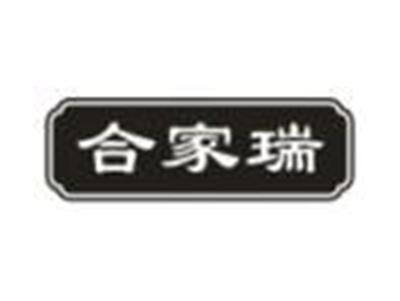 合家瑞