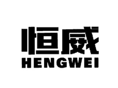 恒威