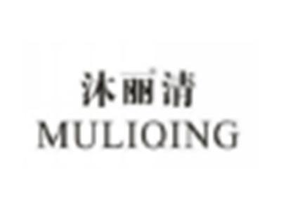 沐丽清