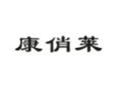 康俏莱
