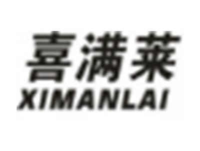 喜满莱