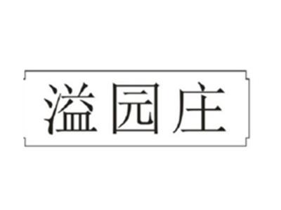溢园庄