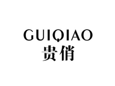 贵俏