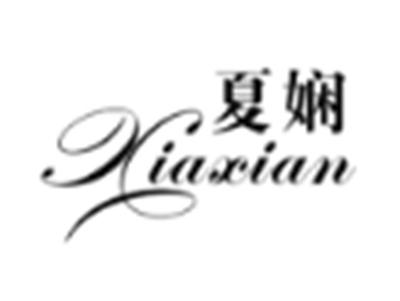 夏娴