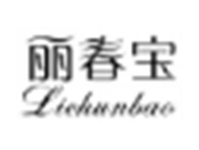 丽春宝