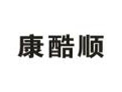康酷顺