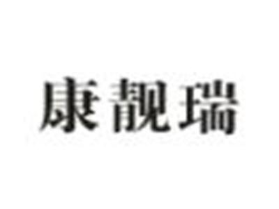 康靓瑞