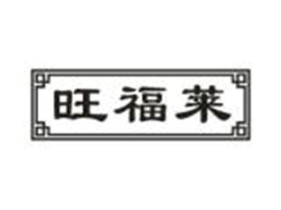 旺福莱