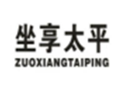 坐享太平