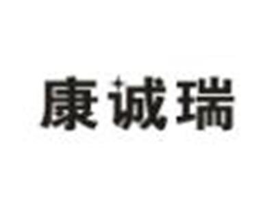 康诚瑞
