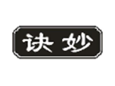 诀妙