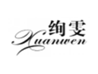 绚雯