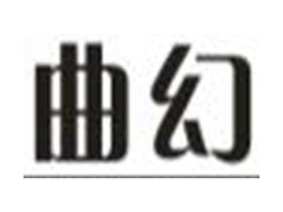 曲幻