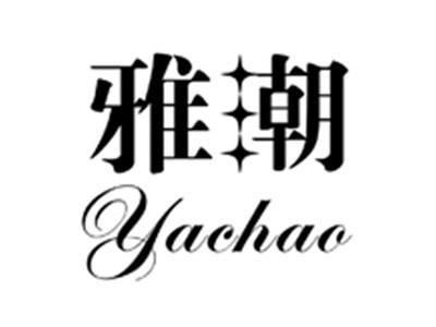 雅潮