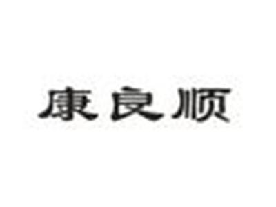 康良顺