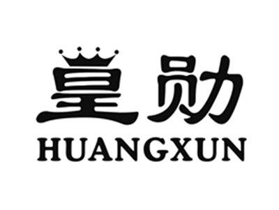 皇勋