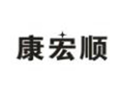 康宏顺