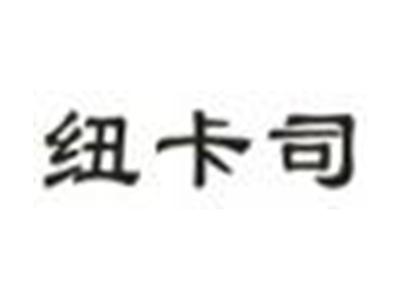 纽卡司