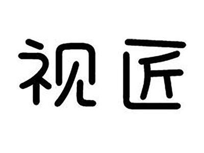 视匠