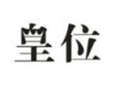 皇位