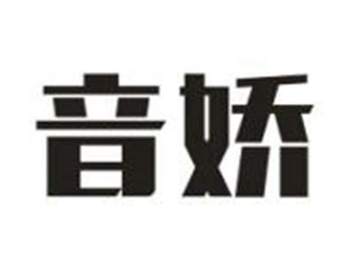 音娇