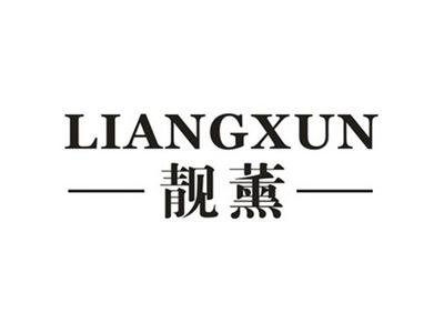 靓薰