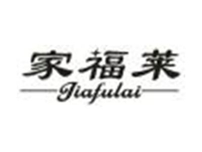 家福莱