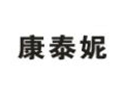 康泰妮