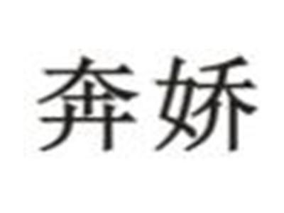 奔娇