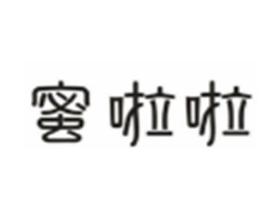 蜜啦啦