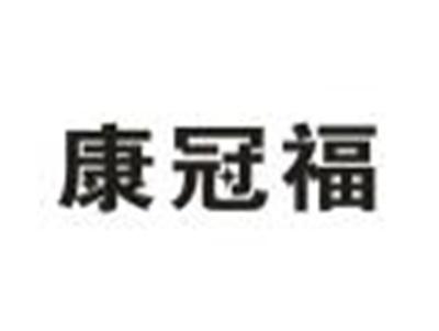 康冠福